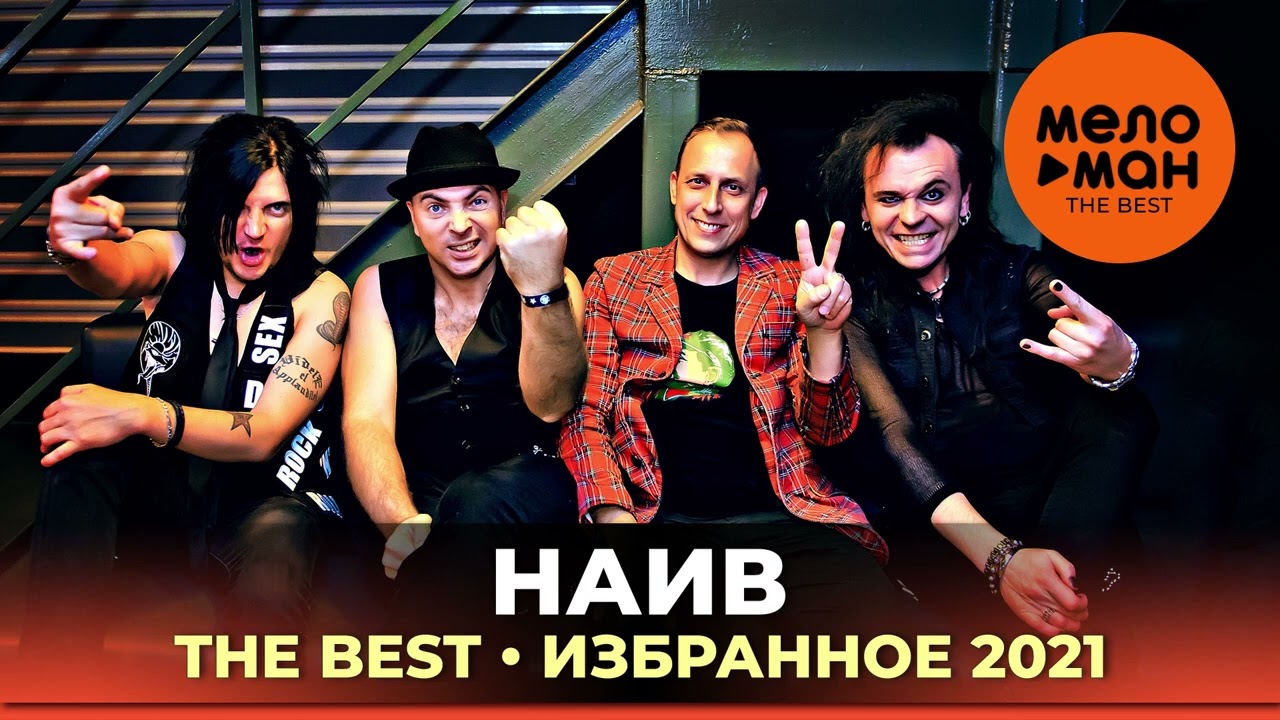 НАИВ  - The Best - Избранное 2021 by lex2you Music cover art