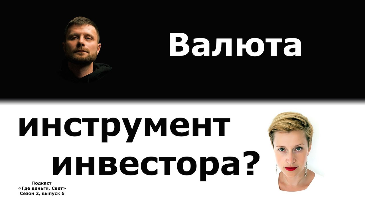 Валюта как инструмент инвестора | Подкаст «Где деньги, Свет» Сезон 2, выпуск 6 cover art