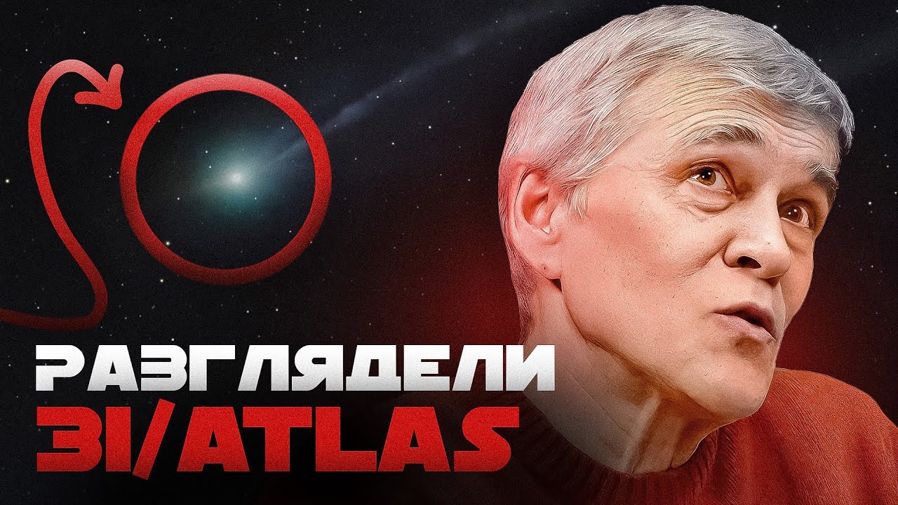 ЧТО УВИДЕЛИ УЧЁНЫЕ НА ФОТО 3I/ATLAS? ЖИЗНЬ НА ПЛАНЕТАХ-БРОДЯГАХ. Владимир Сурдин cover art