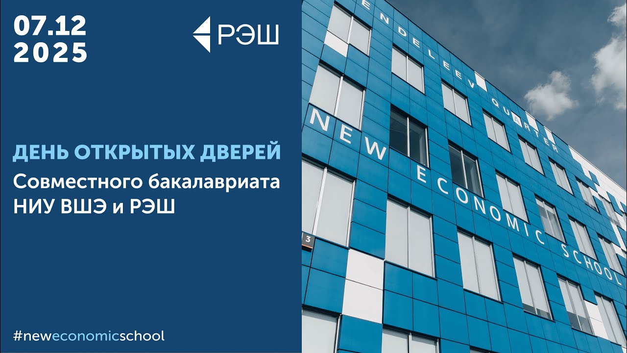 День открытых дверей Совместного бакалавриата НИУ ВШЭ и РЭШ 7 декабря 2025 cover art