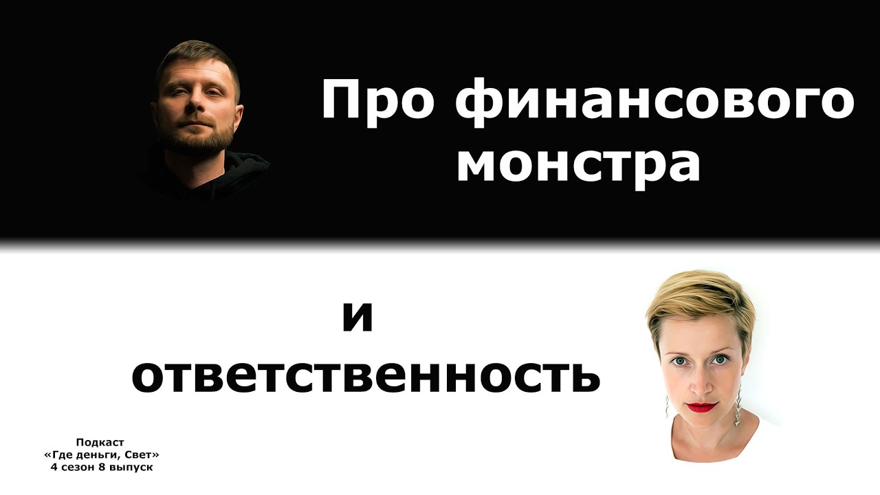 #38 Про ответственность и финансового монстра | подкаст «Где деньги, Свет» cover art