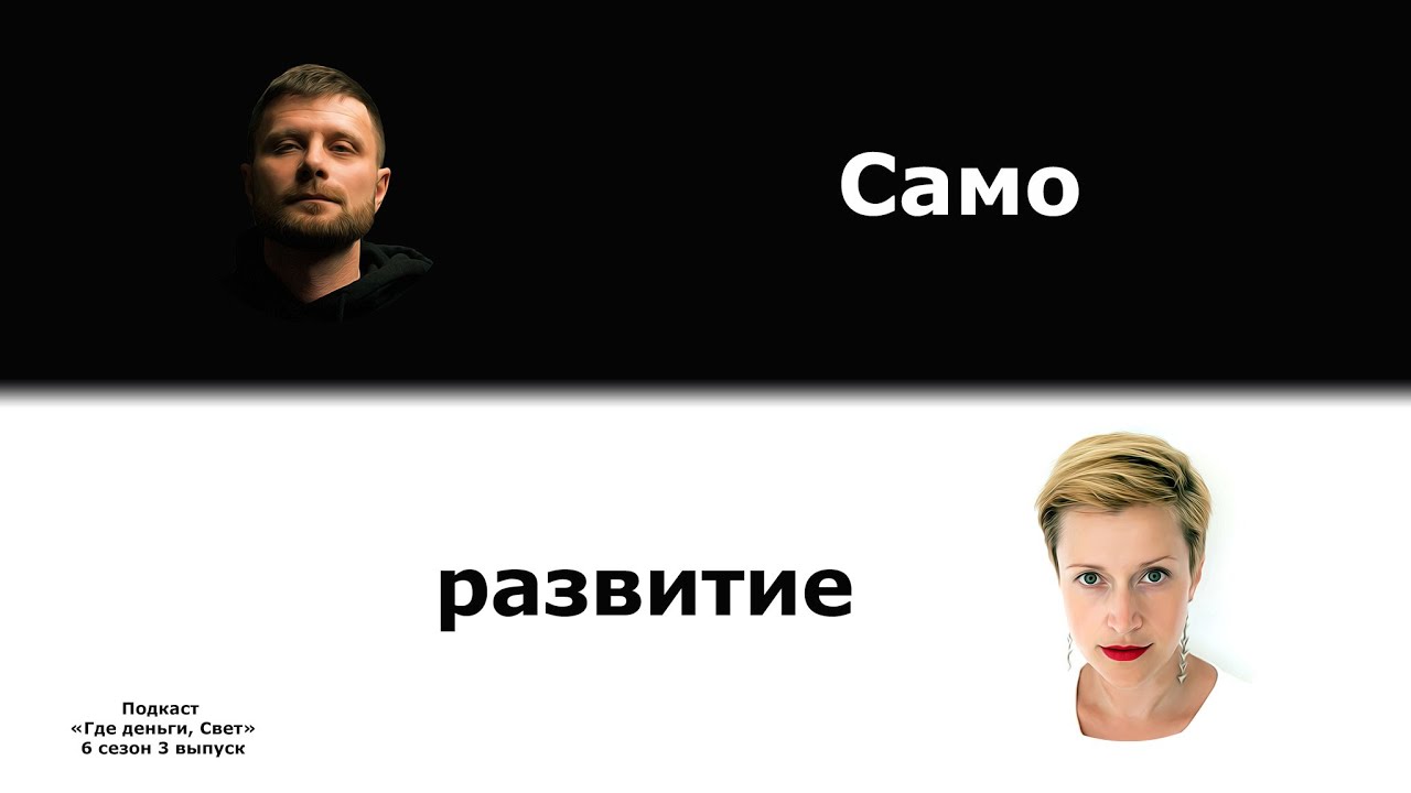 #48 Саморазвитие и деньги. | подкаст «Где деньги, Свет» cover art
