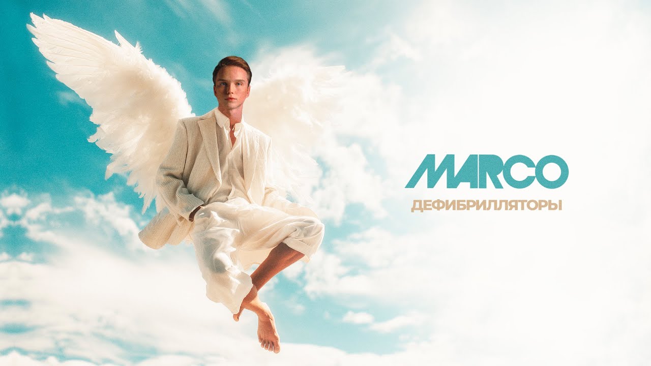 MARCO - ДЕФИБРИЛЛЯТОРЫ (Lyric Video)
