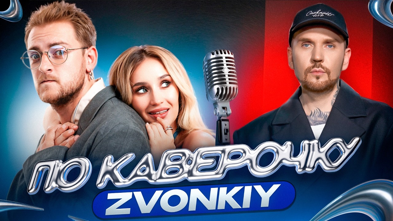 Zvonkiy — протестное реперское прошлое, джазовое училище и музыкальное продюсирование | ПО КАВЕРОЧКУ cover art