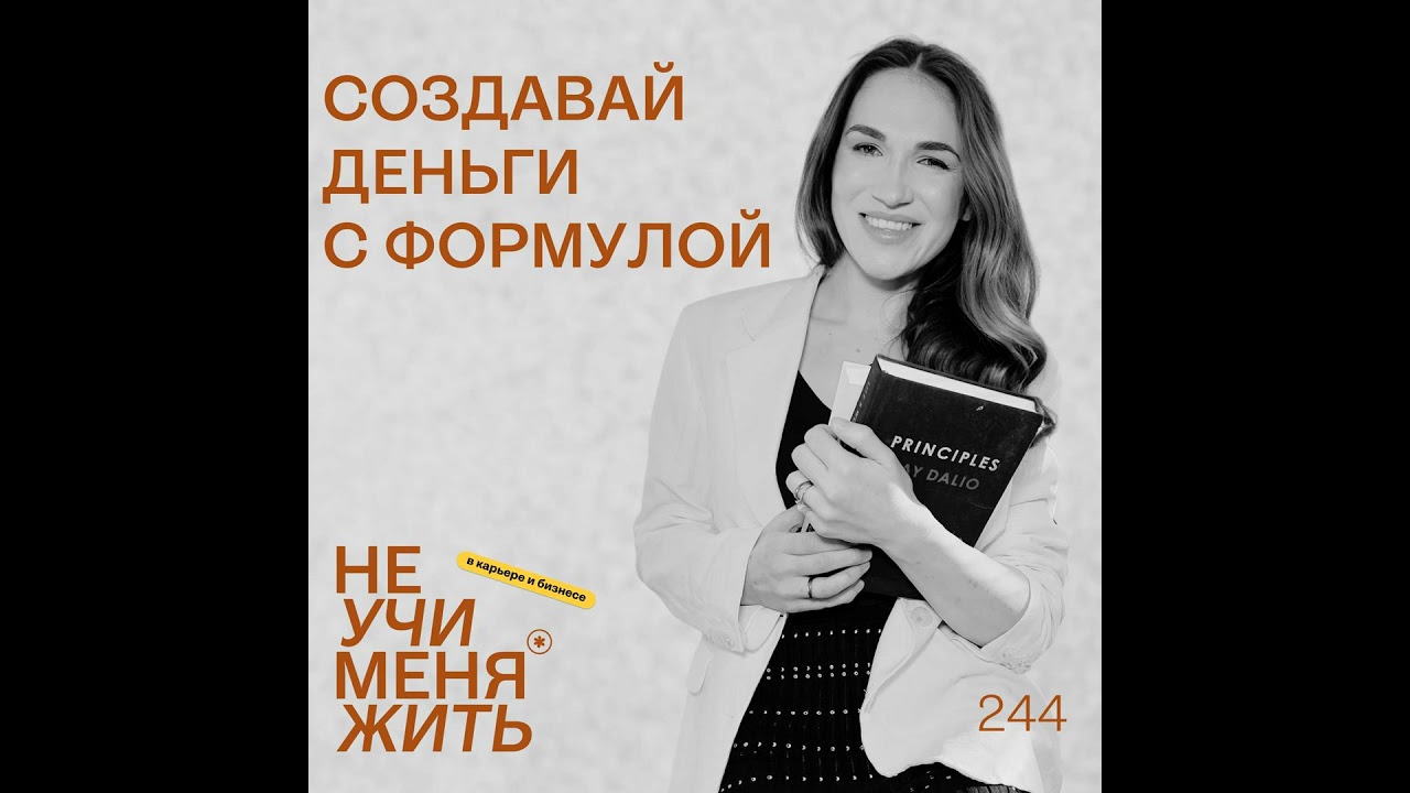 Не учи меня жить (в карьере и бизнесе)