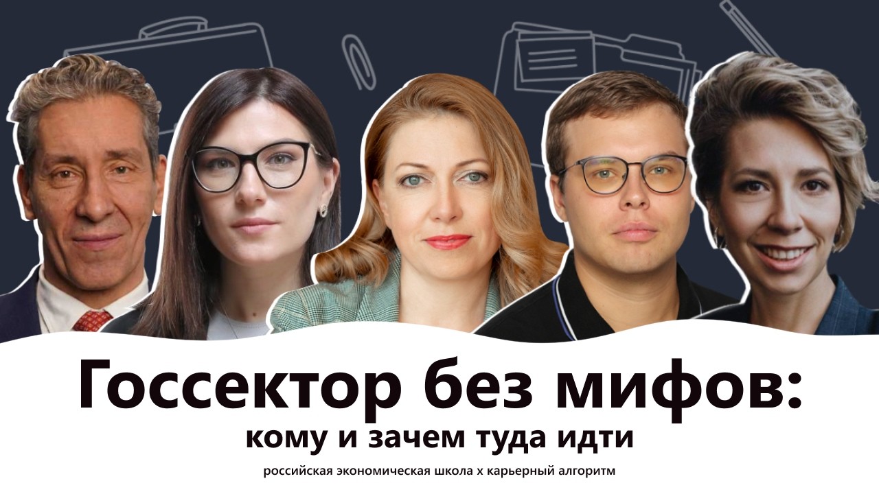 Госсектор без мифов: кому и зачем туда идти cover art