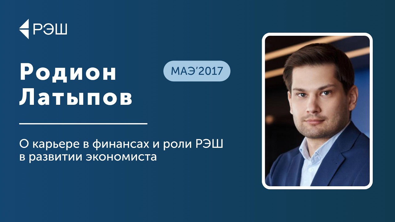 Родион Латыпов (МАЭ’2017) — О карьере в финансах и роли РЭШ в развитии экономиста cover art