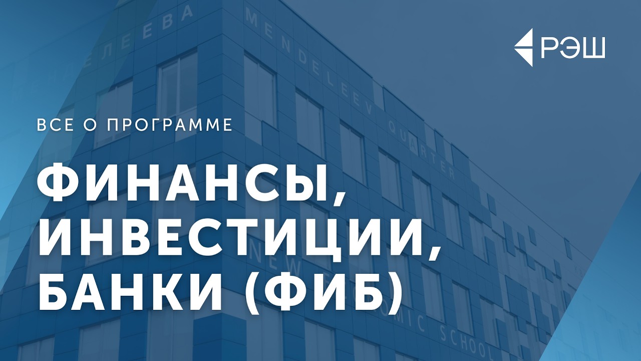 Программа «Финансы, инвестиции, банки» (ФИБ) РЭШ: прикладные финансы и быстрый старт карьеры cover art