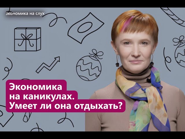 Экономика на каникулах. Умеет ли она отдыхать? | «Экономика на слух» с Юлией Вымятниной cover art