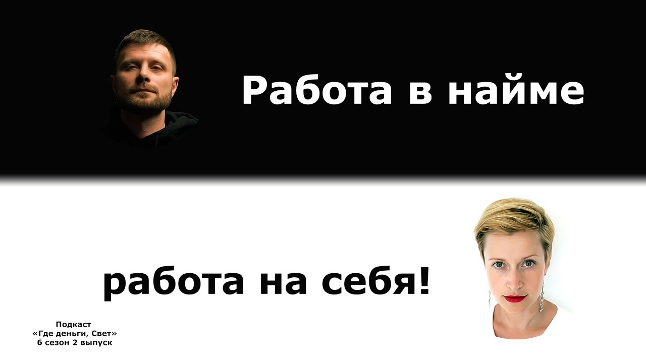 #47 Работа наемная и другая. Зарплатный наркоман и ода консультантам | подкаст «Где деньги, Свет» cover art