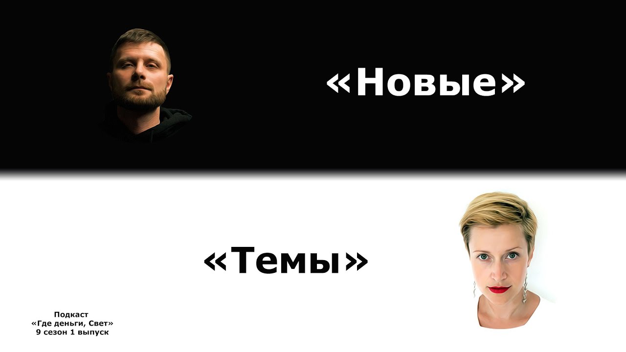 #51 Кто мы и чем живём сейчас? Новые темы сезона. cover art