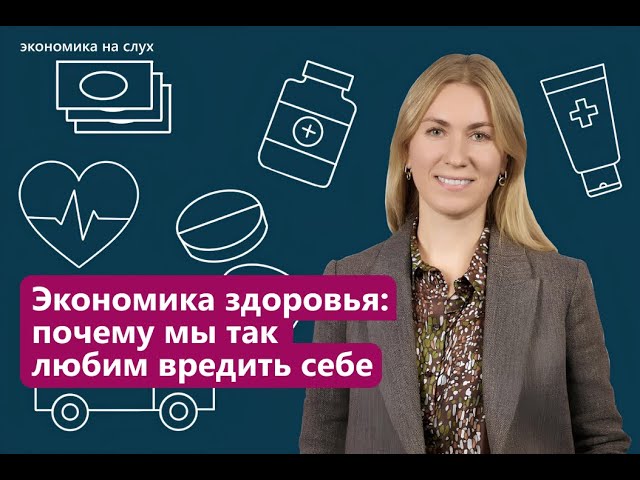 Экономика здоровья: почему мы так любим вредить себе | «Экономика на слух» с Людмилой Засимовой cover art