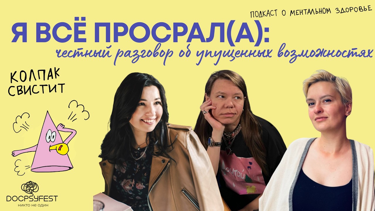 Колпак свистит |  Я всё просрал(а): честный разговор об упущенных возможностях. #докпсифест cover art