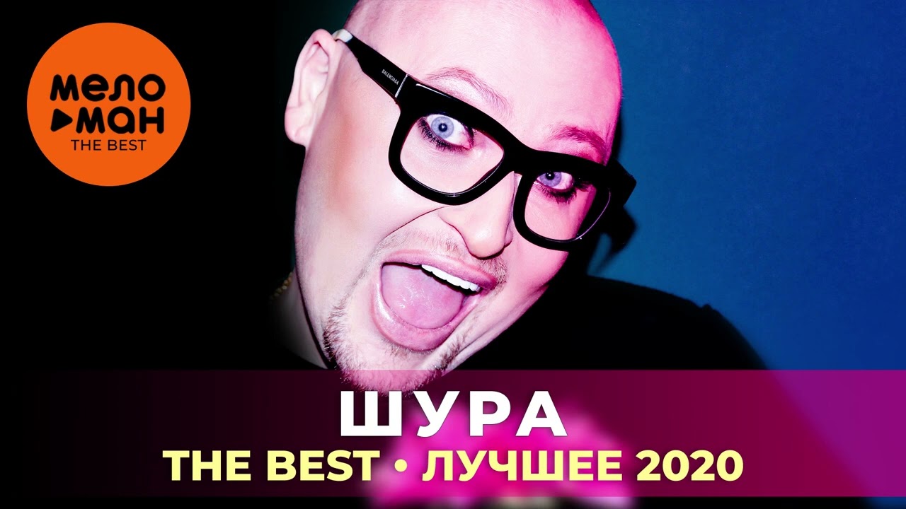 Шура - The Best - Лучшее 2020 by lex2you Music cover art