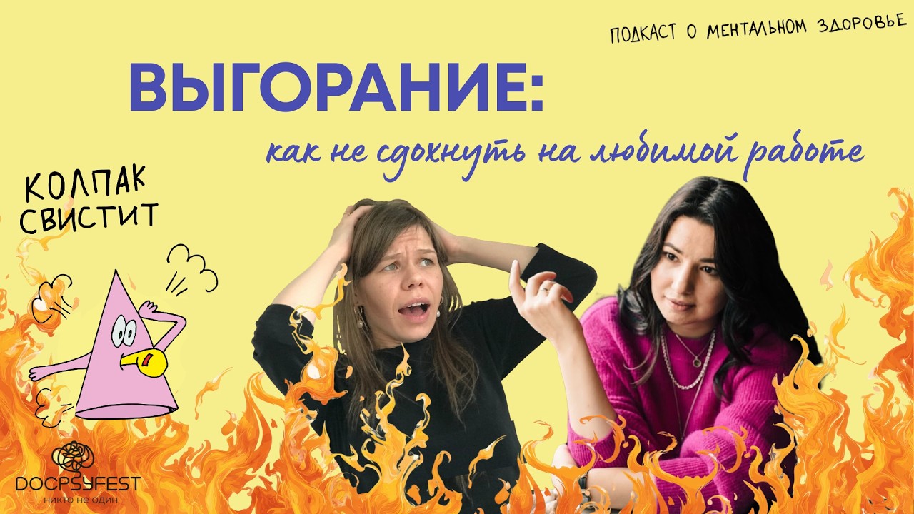Колпак свистит