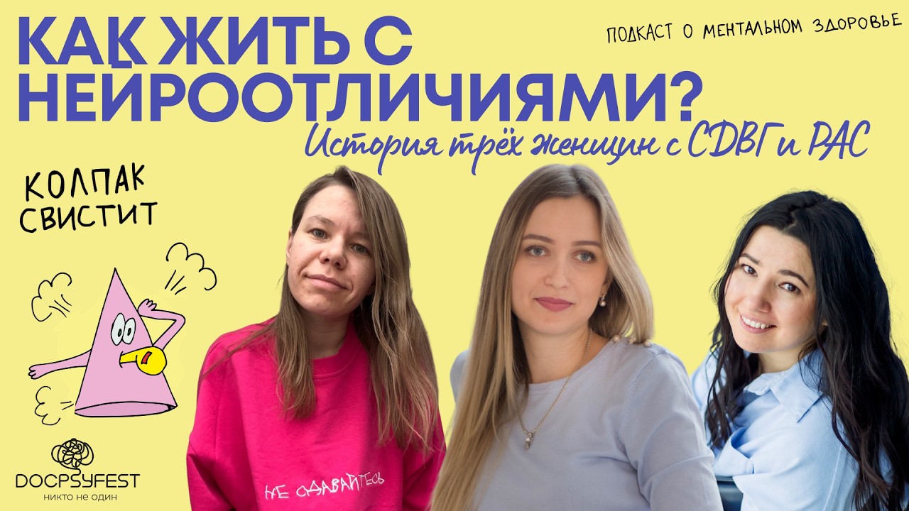 Как жить с нейроотличиями? История трёх женщин с СДВГ и РАС | Колпак свистит | #докпсифест cover art