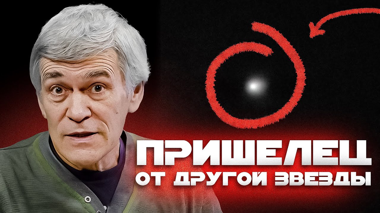 НАМ УГРОЖАЕТ МЕЖЗВЁЗДНАЯ КОМЕТА? 3I/ATLAS - НОВЫЙ ОУМУАМУА. Владимир Сурдин cover art