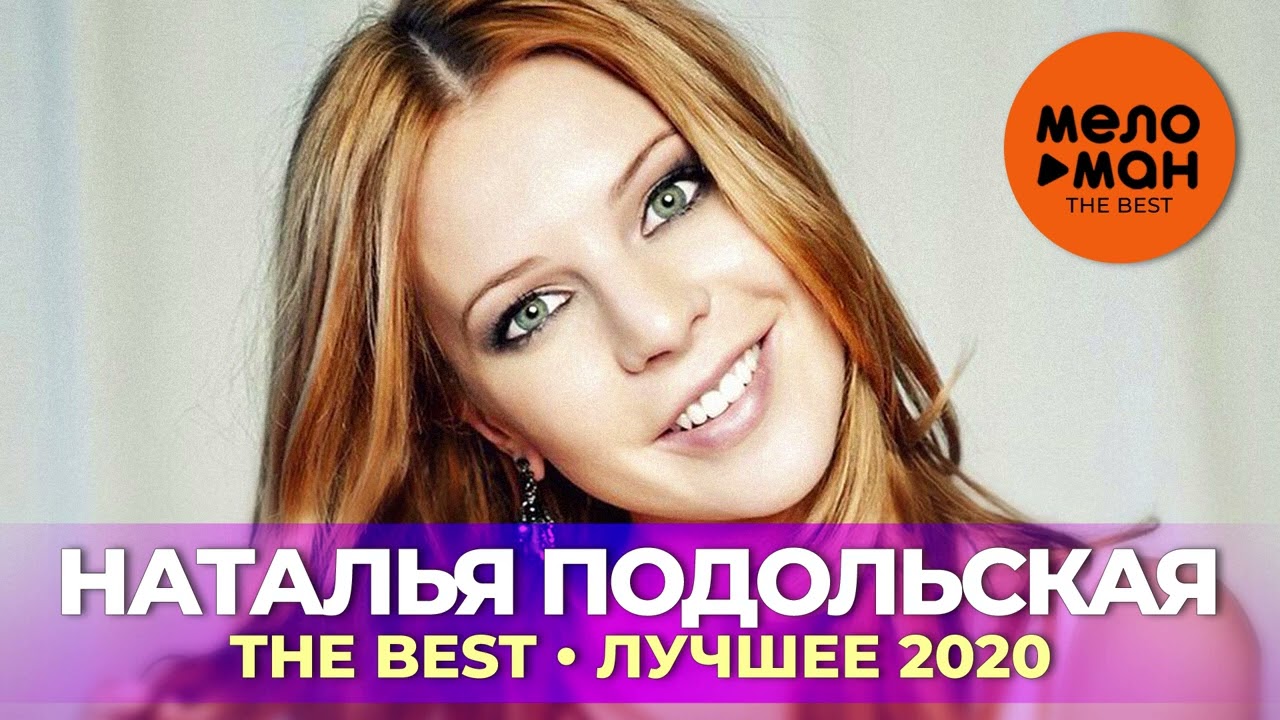 Наталья Подольская - The Best - Лучшее 2020 by lex2you Music cover art