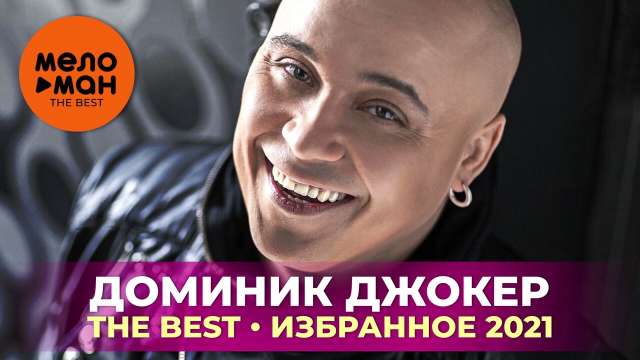 Доминик Джокер - The Best - Избранное 2021 by lex2you Music cover art