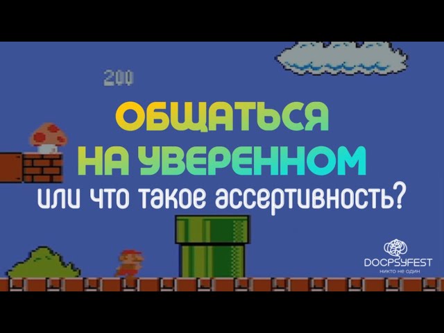 Как говорить, просить и отказывать уважительно к себе и другим. Что такое ассертивность? ДокПсиФест cover art
