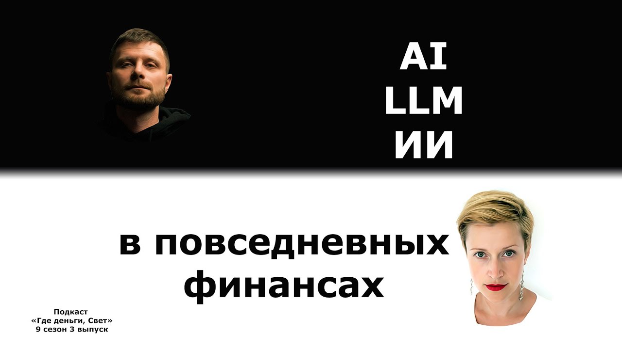 #53 AI Искусственный интеллект в повседневных финансах cover art