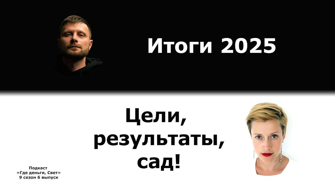 #56 Итоги года 2025. Цели, гибкость, приоритеты, спокойствие. cover art
