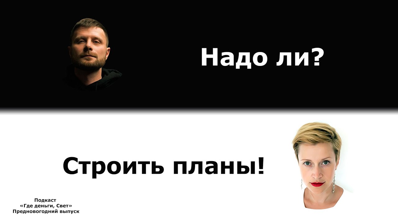 #30 Планирование в конце года. Подходы к планированию + КОНКУРС  | подкаст «Где деньги, Свет» cover art