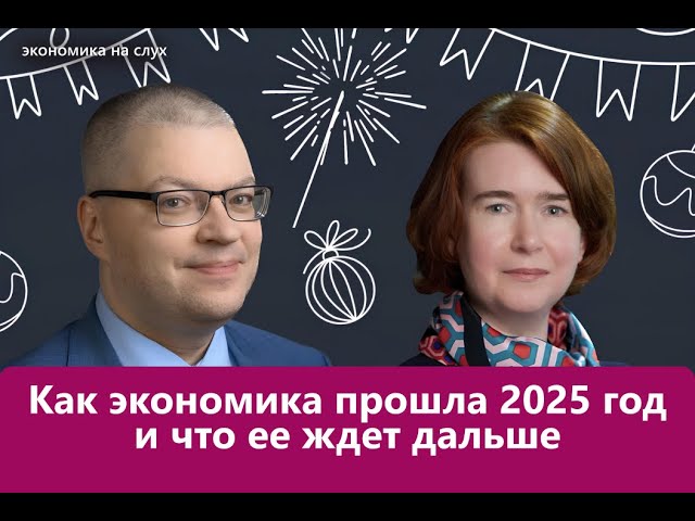 Как экономика прошла 2025 год и что ее ждет дальше | Подкаст с Олегом Шибановым и Наталией Орловой cover art