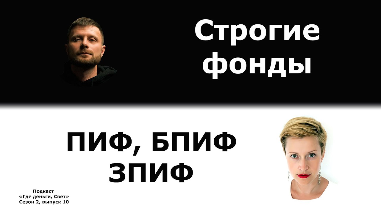 #18 Строгие фонды. Что такое ПИФ, ЗПИФ, БПИФ? | подкаст «Где деньги, Свет» Сезон 2, выпуск 10 cover art