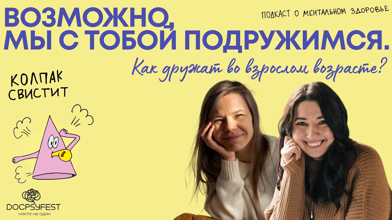 Возможно, мы с тобой подружимся. Как дружить во взрослом возрасте? | Колпак свистит | #докпсифест cover art