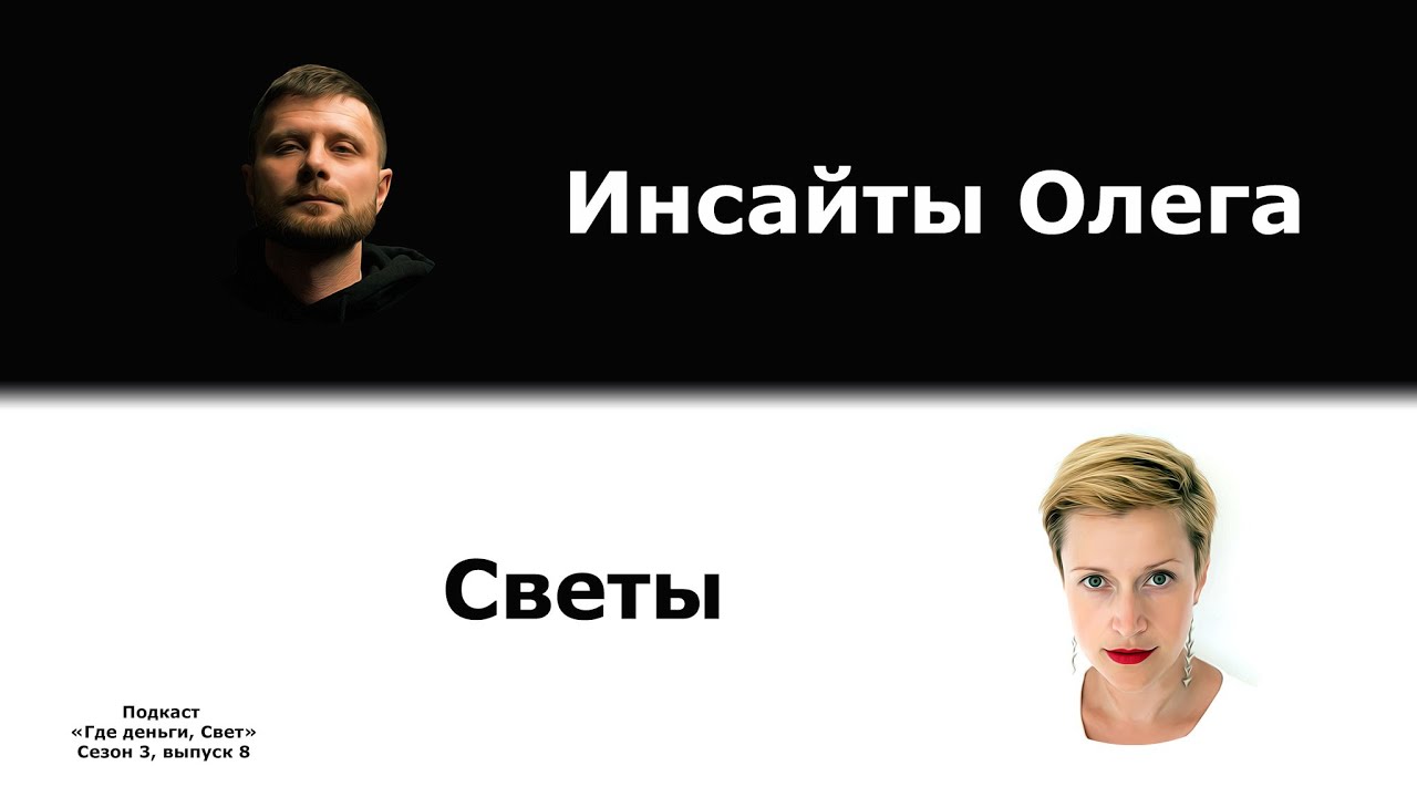#29 Последний выпуск 3 сезона: инсайты Олега и Светы | подкаст «Где деньги, Свет» 3.8 cover art