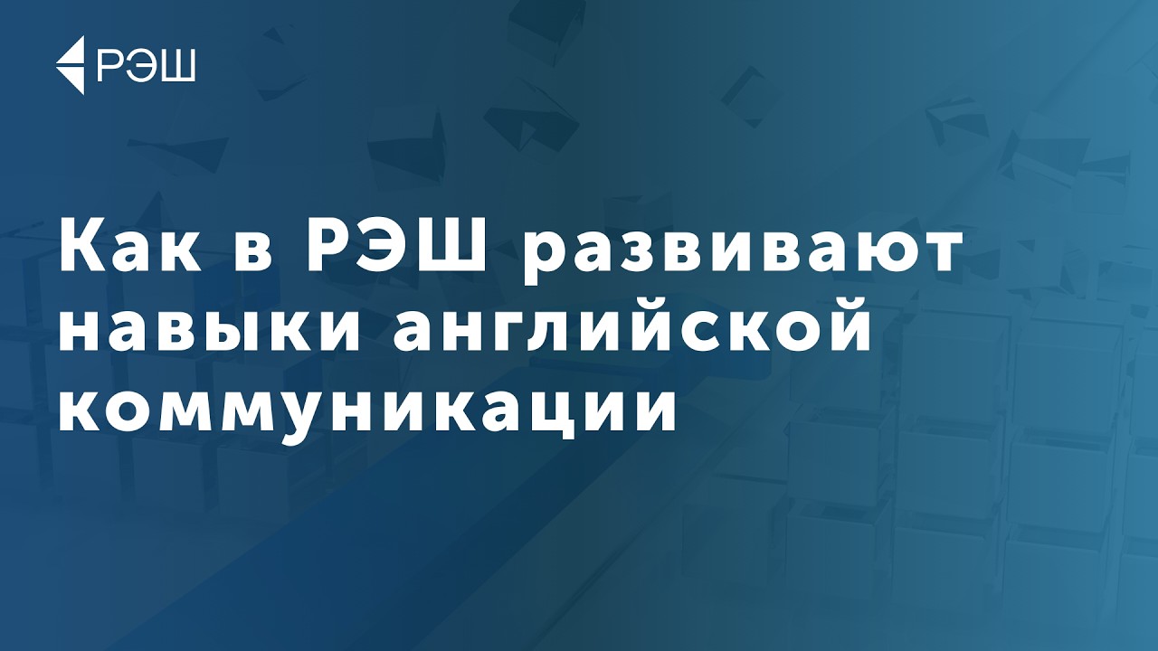 Как в РЭШ развивают навыки английской коммуникации cover art