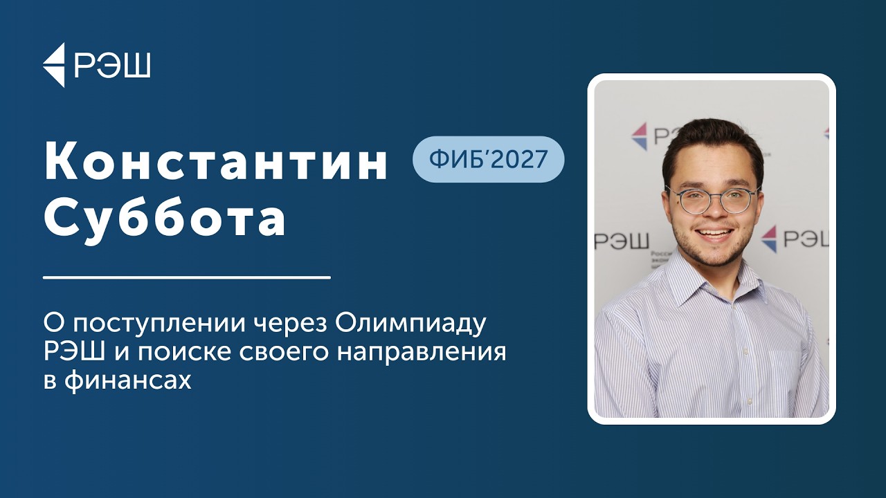 Константин Суббота (ФИБ’2027) — О поступлении через Олимпиаду и поиске своего направления в финансах cover art
