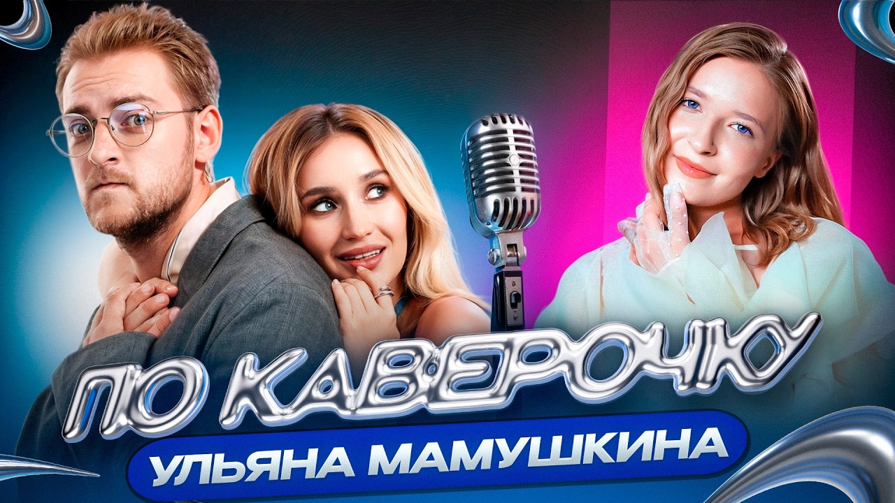 Ульяна Мамушкина - про популярность, преподавание и "соленое счастье" | ПО КАВЕРОЧКУ cover art
