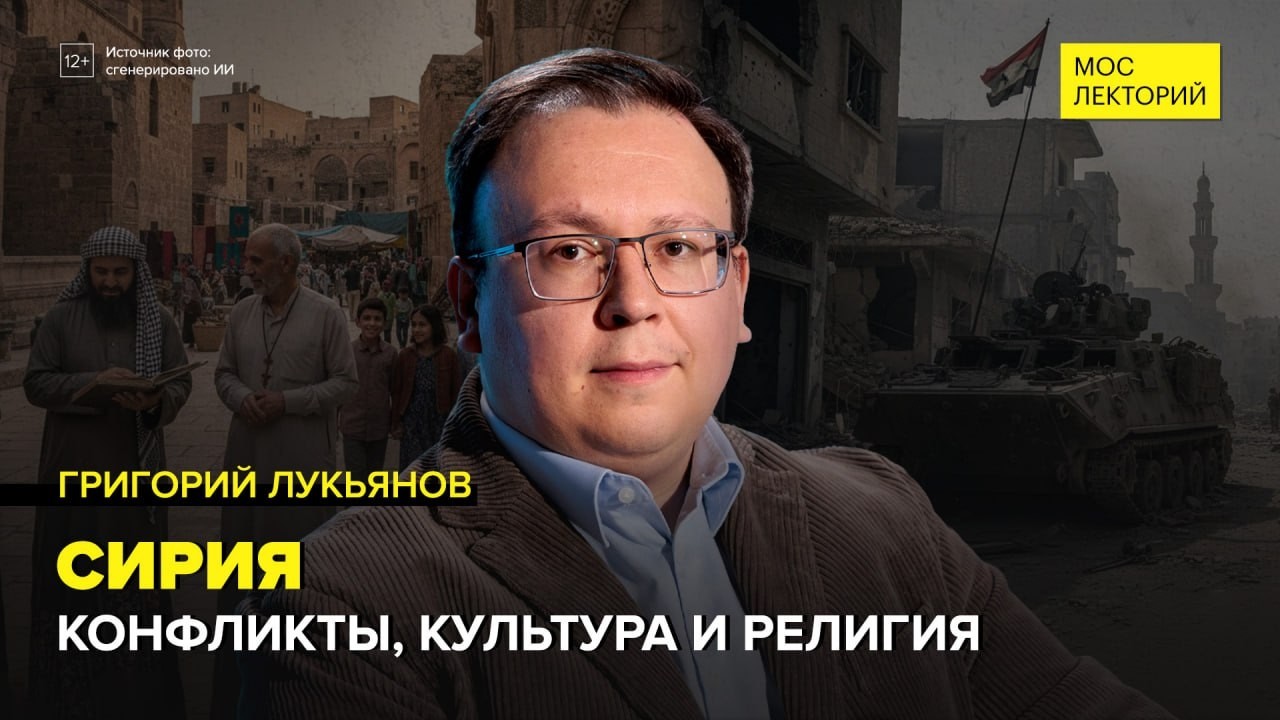 Сирия: Перекресток культур и религий | Григорий Лукьянов Лекция 2026 | Мослекторий cover art