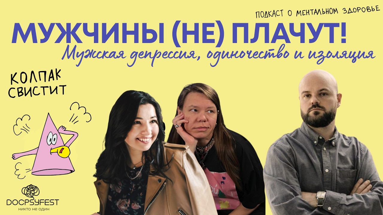 Мужчины (не) плачут! Мужская депрессия, одиночество и изоляция | Колпак свистит #докпсифест cover art