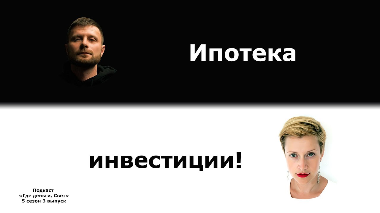 #43 Ипотечные квартиры и инвестиции. | подкаст «Где деньги, Свет» cover art