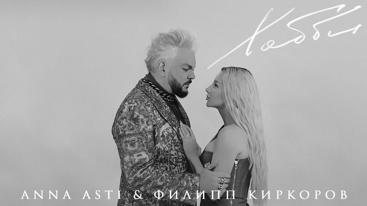 ANNA ASTI & Филипп Киркоров — Хобби (Mood video) cover art