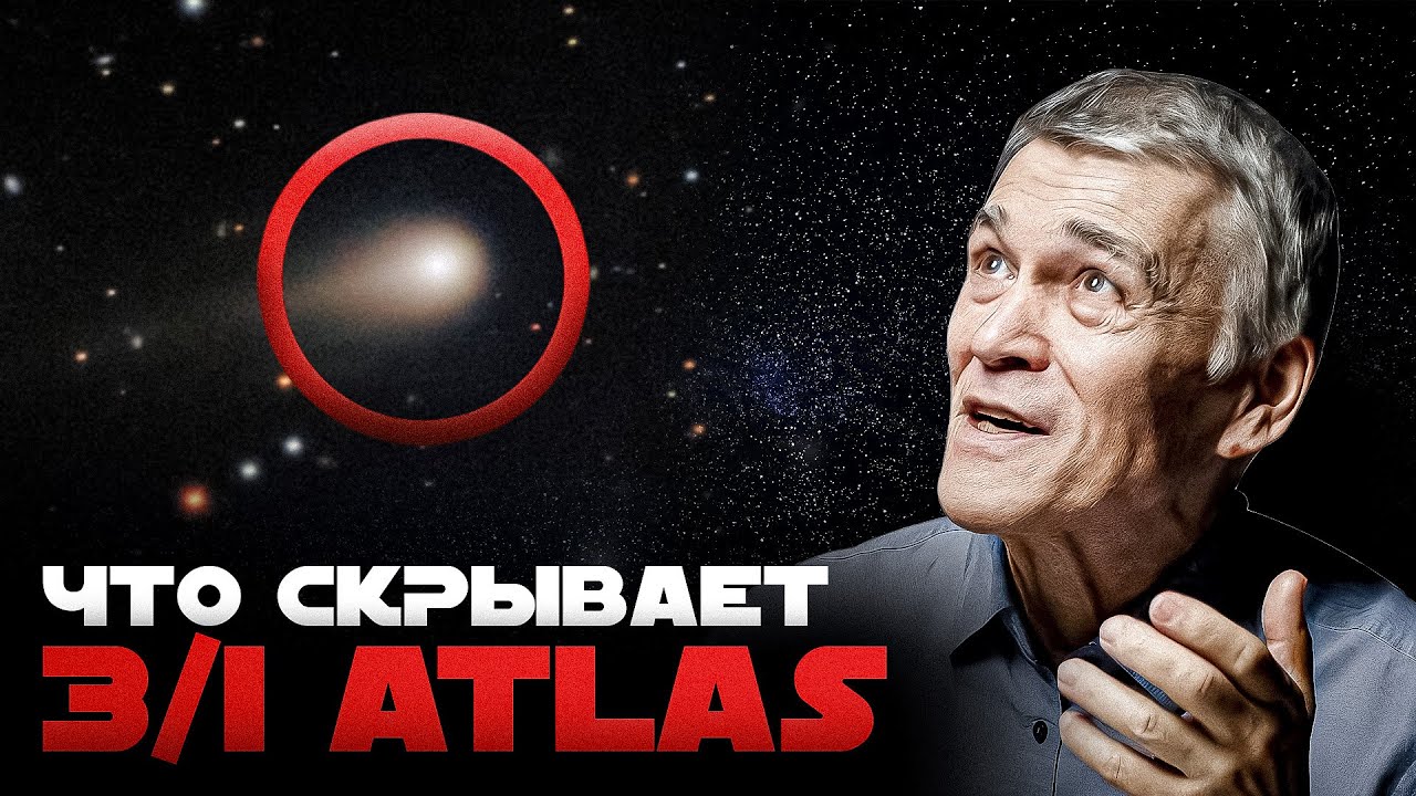 ИЗ ЧЕГО СОСТОИТ 3I/ATLAS. ОТКУДА ЛЕТЯТ МЕЖЗВЁЗДНЫЕ ОБЪЕКТЫ. Владимир Сурдин cover art