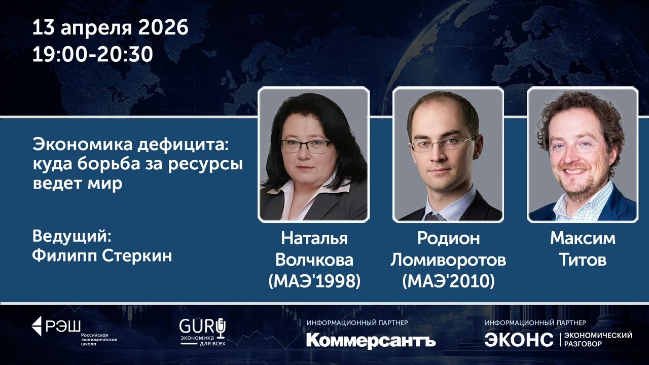 Экономика дефицита: за что будет бороться мир: весенний цикл Просветительских дней РЭШ 2026 cover art
