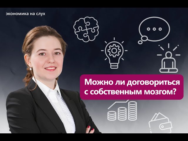 Можно ли договориться с собственным мозгом? | Подкаст с Ксенией Паниди cover art