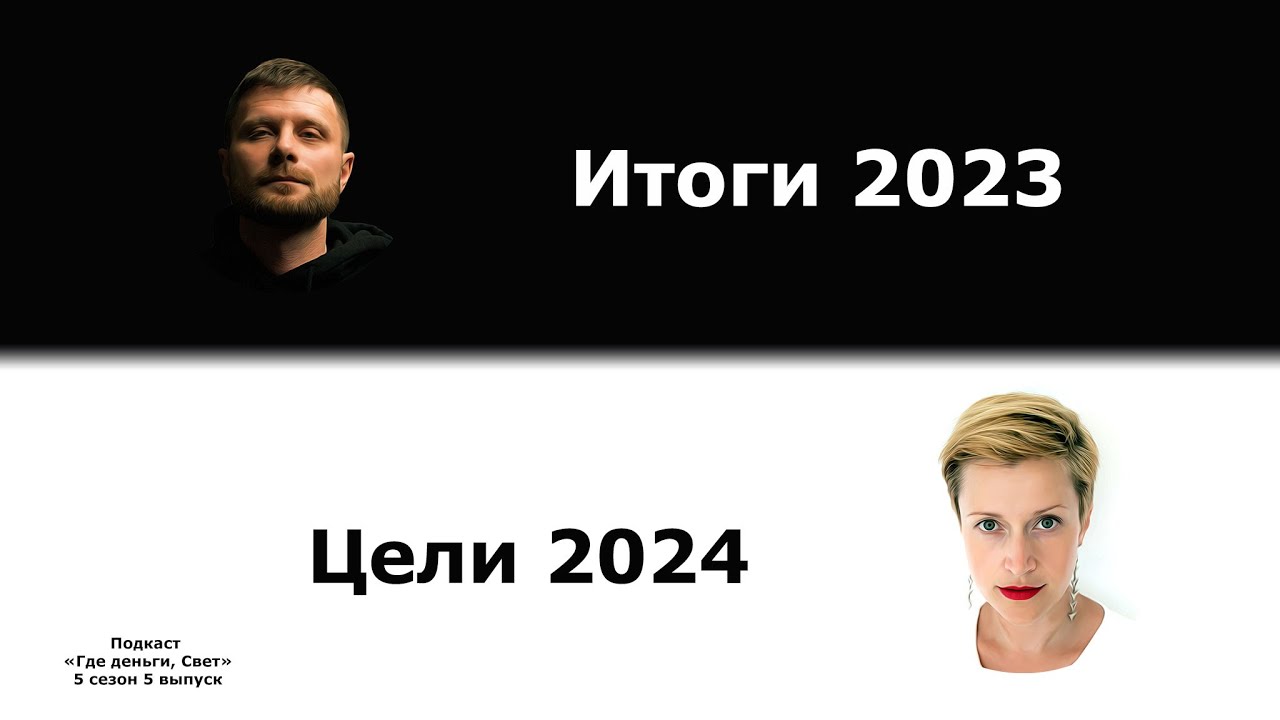 #45 Итоги года 2023, страдания, астрология и психология. Цели на 2024 | подкаст «Где деньги, Свет» cover art