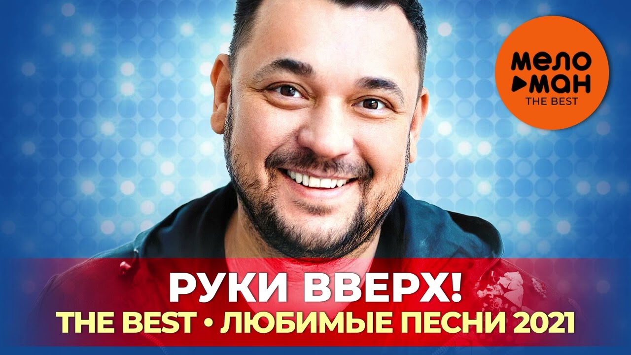 Руки Вверх! - The Best - Любимые песни 2021 by lex2you Music cover art