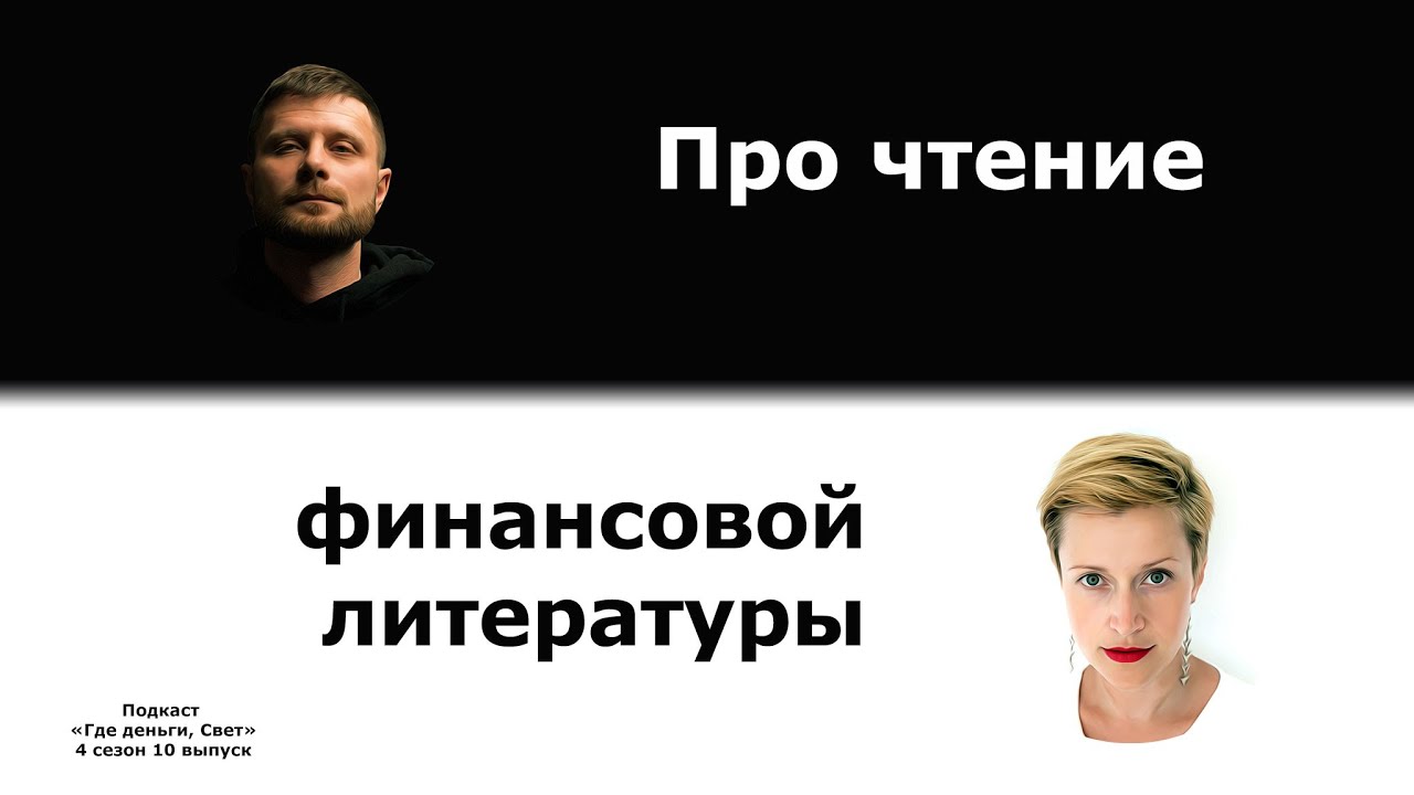 #40 Про чтение финансовой литературы. Итоги сезона про книги. | подкаст «Где деньги, Свет» cover art