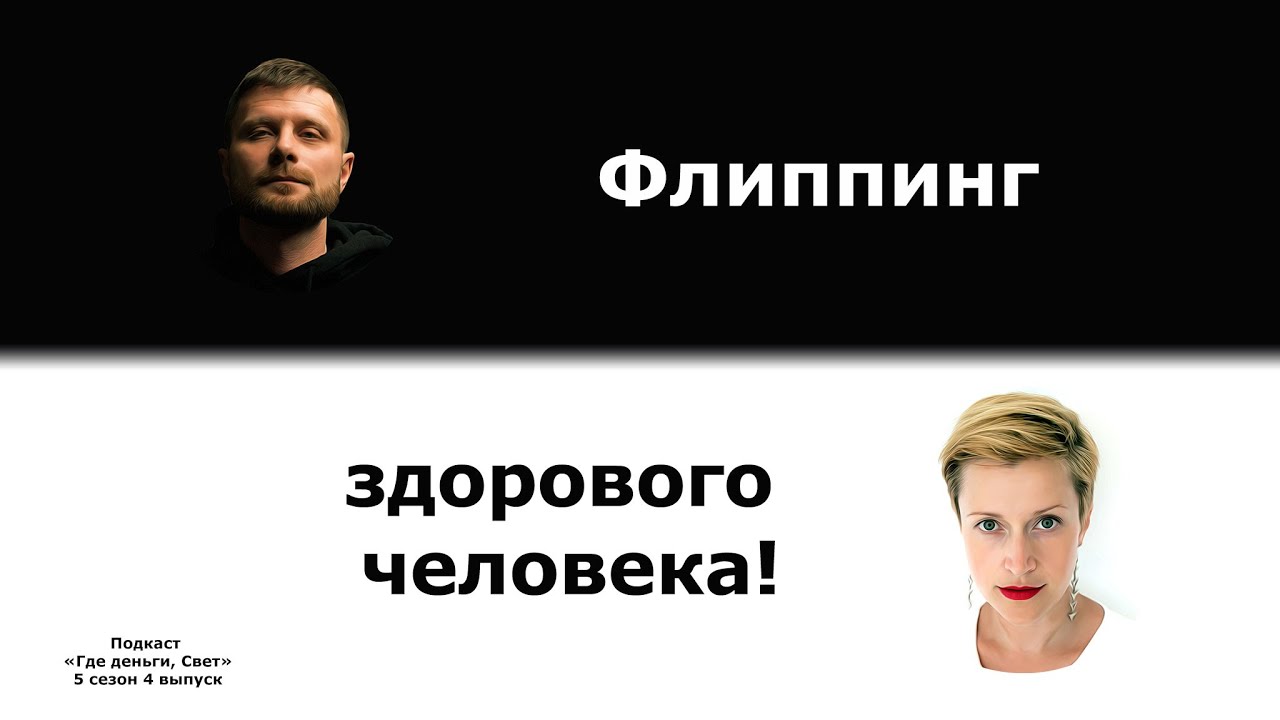 #44 Флиппинг здорового человека. | подкаст «Где деньги, Свет» cover art