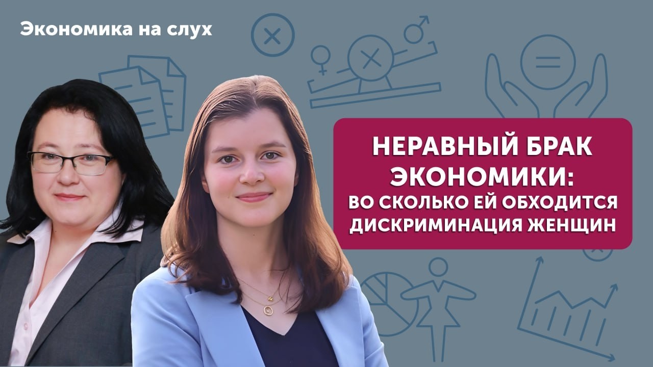 Неравный брак экономики: во сколько ей обходится дискриминация женщин | Подкаст с Натальей Волчковой cover art