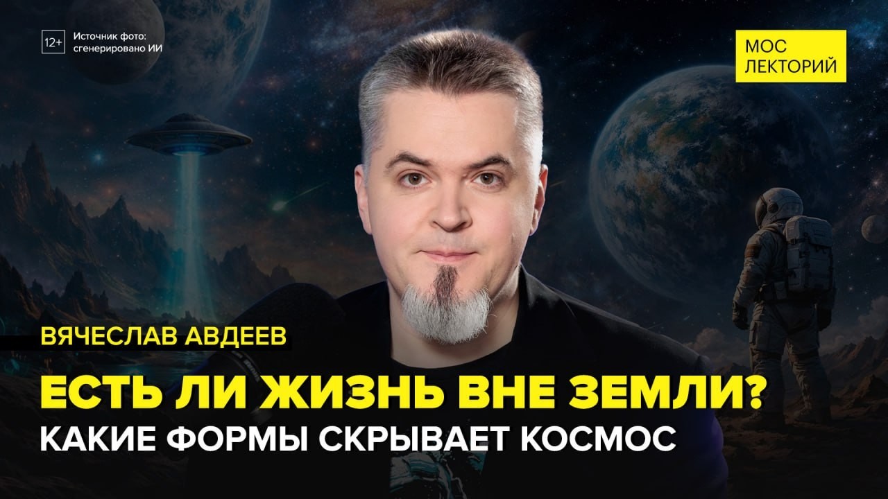 Есть ли в нашей вселенной другая жизнь? | Вячеслав Авдеев Лекция 2026 | Мослекторий cover art