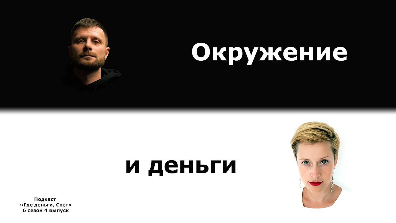 #49 Окружение и деньги | подкаст «Где деньги, Свет» cover art