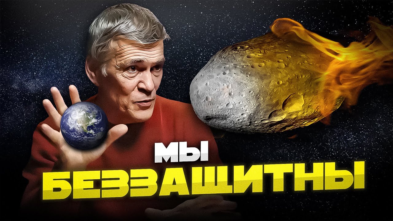 КАК ЗАЩИЩАЮТ ЗЕМЛЮ ОТ АСТЕРОИДОВ. ЯДЕРНАЯ БОМБА ПРОТИВ АСТЕРОИДА.  Владимир Сурдин cover art