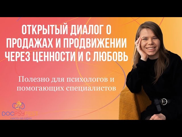Открытый диалог о продажах и продвижении через ценности | ДокПсиФест cover art